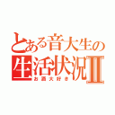 とある音大生の生活状況Ⅱ（お酒大好き）