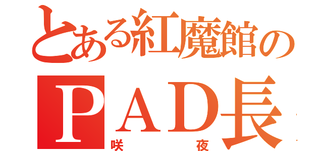 とある紅魔館のＰＡＤ長（咲夜）