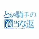 とある騎手の適当な返し（ヨーロッパでなら流行る）