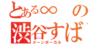 とある∞の渋谷すばる（メーンボーカル）