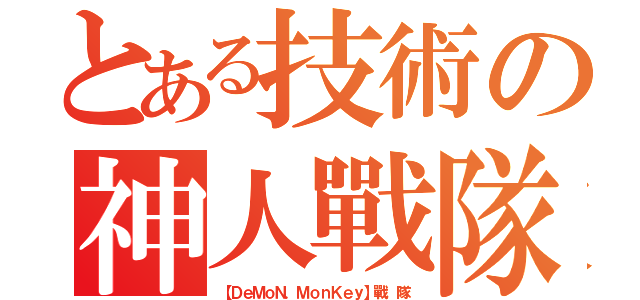 とある技術の神人戰隊（【ＤｅＭｏＮ．ＭｏｎＫｅｙ】戰 隊）