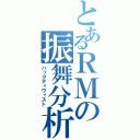 とあるＲＭの振舞分析（ハックティヴィスト）