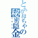 とある母ちゃんの秘密隠金（へそくり）