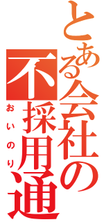 とある会社の不採用通知（おいのり）