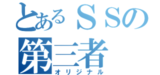 とあるＳＳの第三者（オリジナル）