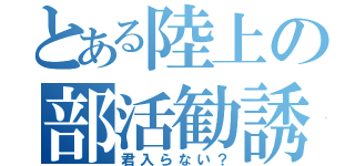 とある陸上の部活勧誘（君入らない？）