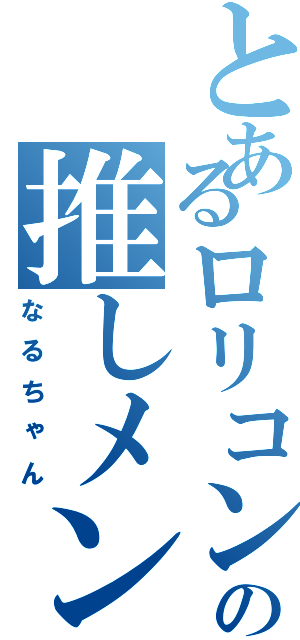 とあるロリコンの推しメンⅡ（なるちゃん）