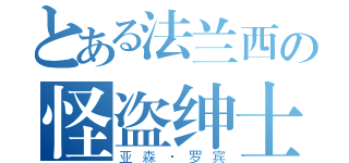 とある法兰西の怪盗绅士（亚森·罗宾）