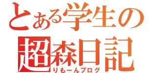 とある学生の超森日記（りもーんブログ）