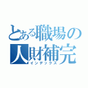 とある職場の人財補完（インデックス）