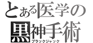 とある医学の黒神手術（ブラックジャック）