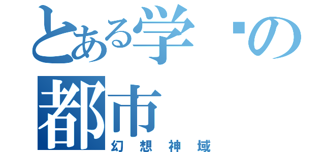 とある学园の都市（幻想神域）