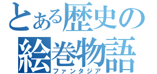 とある歴史の絵巻物語（ファンタジア）