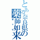 とある奈良県の薬師如来（護り仏）