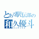 とある駅伝部の和久優斗（インデックス）