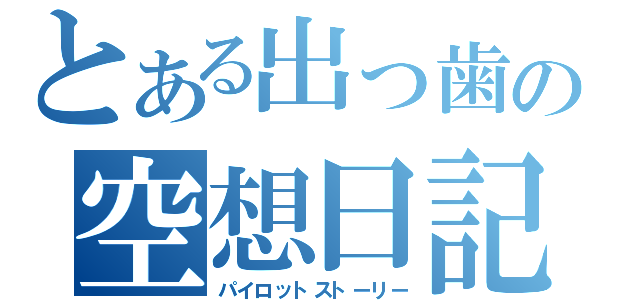 とある出っ歯の空想日記（パイロットストーリー）