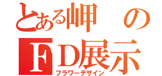 とある岬のＦＤ展示会（フラワーデザイン）