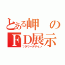 とある岬のＦＤ展示会（フラワーデザイン）