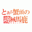 とある蟹頭の機械馬鹿（メカニック）