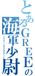 とあるＧＲＥＥの海軍少尉（アクティンサブルテナント）