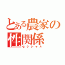 とある農家の性関係（セクシャル）