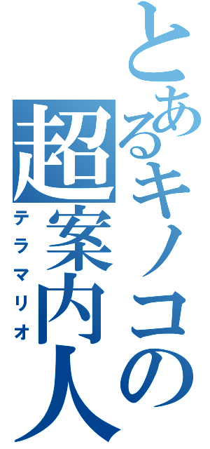 とあるキノコの超案内人（テラマリオ）