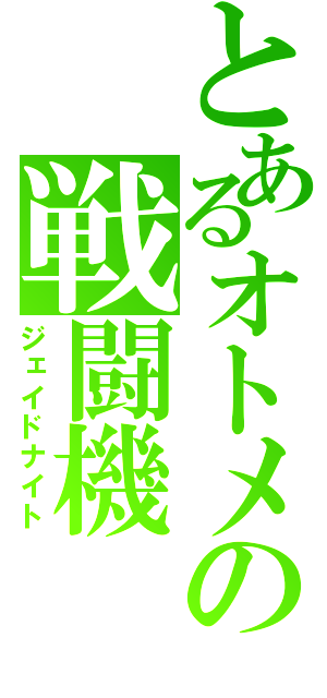 とあるオトメの戦闘機（ジェイドナイト）