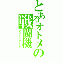 とあるオトメの戦闘機（ジェイドナイト）