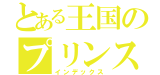 とある王国のプリンス（インデックス）