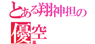 とある翔神担の優空（嵐）