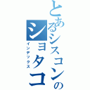 とあるシスコンのショタコン（インデックス）