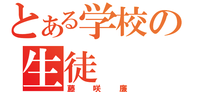 とある学校の生徒（藤咲廉）