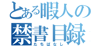 とある暇人の禁書目録（たちばなし）