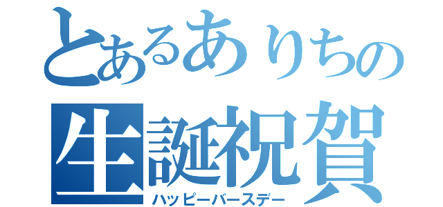 とあるありちの生誕祝賀（ハッピーバースデー）