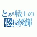 とある戦士の松枝優輝（役立たず）