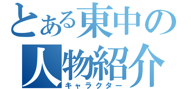 とある東中の人物紹介（キャラクター）