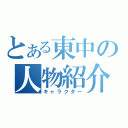 とある東中の人物紹介（キャラクター）