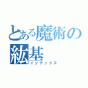 とある魔術の紘基（インデックス）