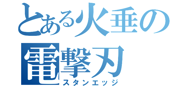 とある火垂の電撃刃（スタンエッジ）