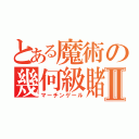 とある魔術の幾何級賭金Ⅱ（マーチンゲール）