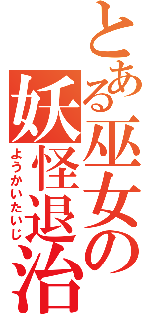 とある巫女の妖怪退治（ようかいたいじ）