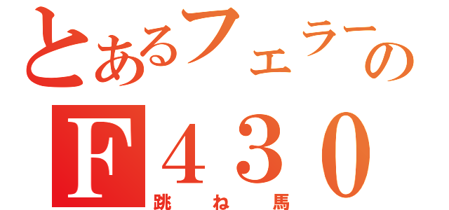 とあるフェラーリのＦ４３０（跳ね馬）
