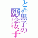 とある黒子の残念女子録（トリップパロディ）