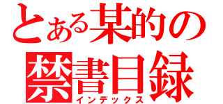 とある某的の禁書目録（インデックス）