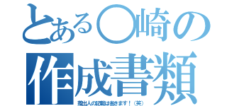 とある○崎の作成書類？（差出人の記載は省きます！（笑））