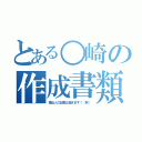 とある○崎の作成書類？（差出人の記載は省きます！（笑））