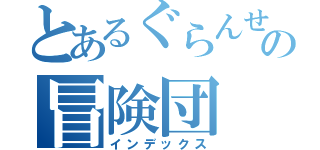 とあるぐらんせるの冒険団（インデックス）