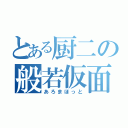 とある厨二の般若仮面（あろまほっと）