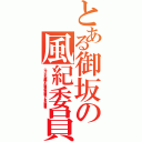 とある御坂の風紀委員（ジャッジメント白井黒子ですのｗｗｗおｗｗねｗｗｗぇ～～さまぁｗｗｗｗｗ）