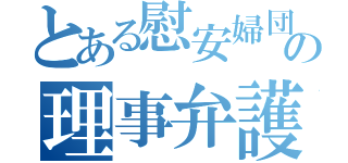 とある慰安婦団体の理事弁護士（）